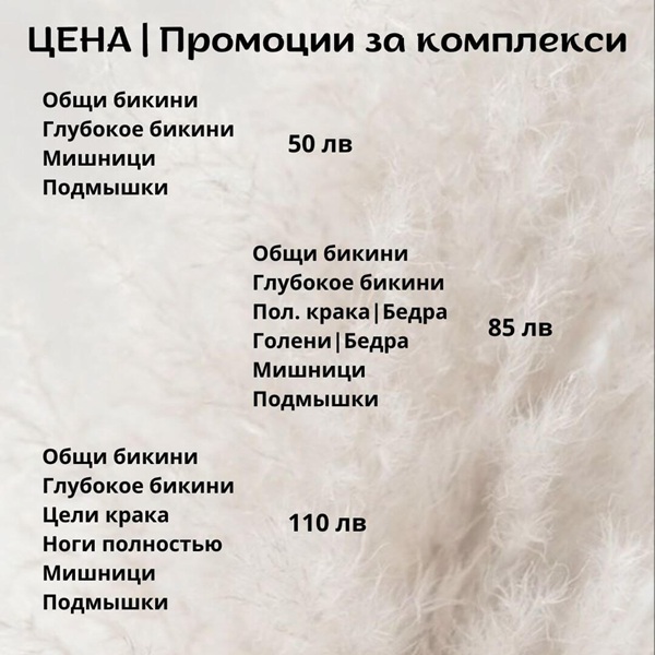 прайс шугаринг и депиляция воском в Бургасе